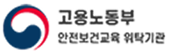고용노동부 안전보건교육 위탁기관