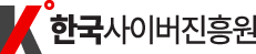한국사이버진흥원